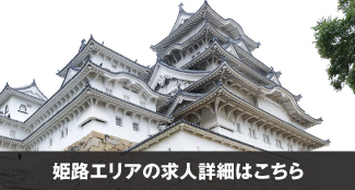 (株)ﾃｨｰｴｽﾋﾟｰ(TSP)姫路エリアの求人