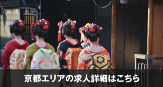 (株)ﾃｨｰｴｽﾋﾟｰ(TSP)京都エリアの求人