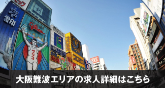 (株)ﾃｨｰｴｽﾋﾟｰ(TSP)大阪難波エリアの求人