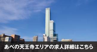 (株)ﾃｨｰｴｽﾋﾟｰ(TSP)あべの天王寺エリアの求人