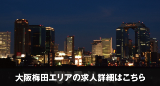 (株)ﾃｨｰｴｽﾋﾟｰ(TSP)大阪梅田エリアの求人